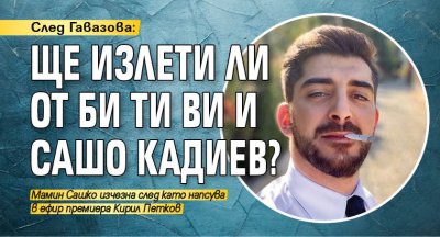 След Гавазова: Ще излети ли от Би Ти Ви и Сашо Кадиев?