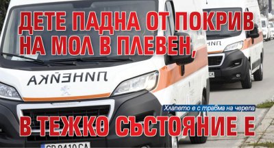 Дете падна от покрив на мол в Плевен, в тежко състояние е