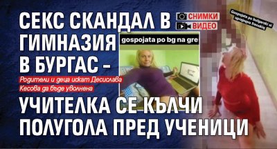 Секс скандал в гимназия в Бургас – учителка се кълчи полугола пред ученици (СНИМКИ+ВИДЕО)