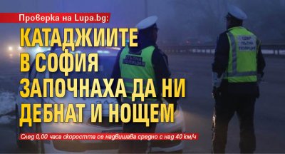 Проверка на Lupa.bg: Катаджиите в София започнаха да ни дебнат и нощем