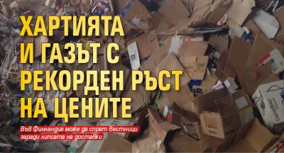 Хартията и газът с рекорден ръст на цените