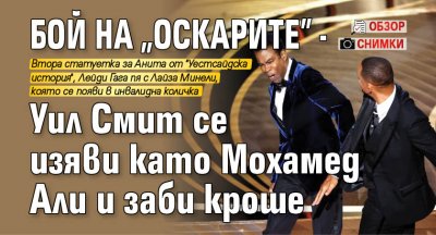 Бой на "Оскарите" - Уил Смит се изяви като Мохамед Али и заби кроше (ОБЗОР+СНИМКИ)