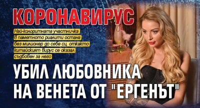 Коронавирус убил любовника на Венета от "Ергенът"