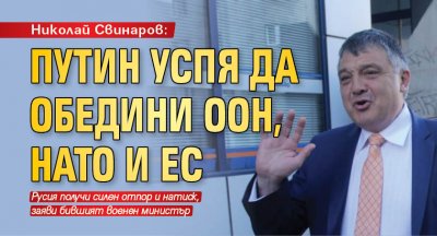 Николай Свинаров: Путин успя да обедини ООН, НАТО и ЕС