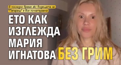 Мария Игнатова се показа без капка грим в социалната мрежа