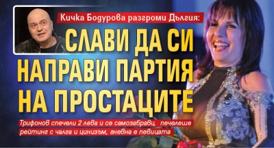 Кичка Бодурова разгроми Дългия: Слави да си направи Партия на простаците