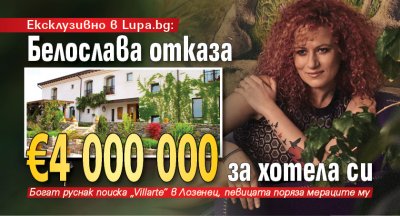 Ексклузивно в Lupa.bg: Белослава отказа €4 000 000 за хотела си