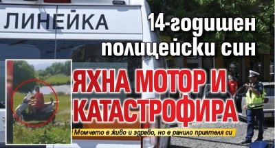 14-годишен полицейски син яхна мотор и катастрофира