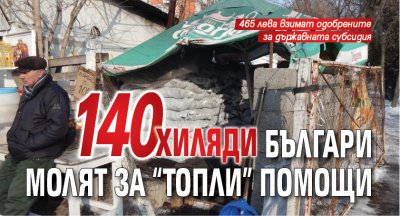 140 хиляди българи молят за "топли" помощи