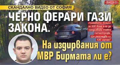 СКАНДАЛНО ВИДЕО ОТ СОФИЯ! Черно Ферари гази закона. На издирвания от МВР Бирмата ли е?