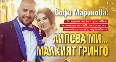 Софи Маринова: Липсва ми… малкият Гринго