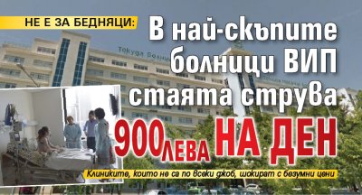 НЕ Е ЗА БЕДНЯЦИ: В най-скъпите болници ВИП стаята струва 900 лева на ден