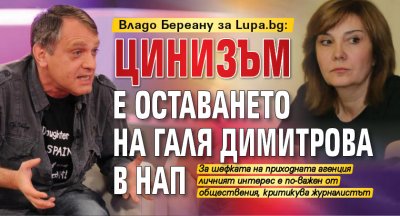 Владо Береану за Lupa.bg: Цинизъм е оставането на Галя Димитрова в НАП