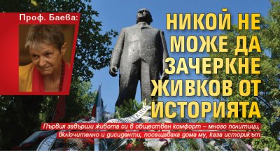 Проф. Баева: Никой не може да зачеркне Живков от историята