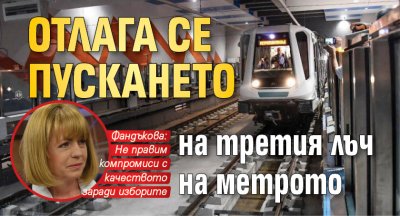 Отлага се пускането на третия лъч на метрото