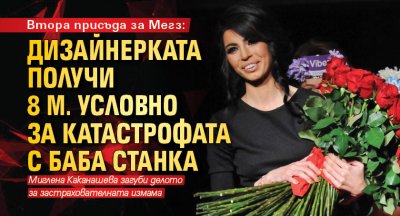 Втора присъда за Мегз: Дизайнерката получи 8 м. условно за катастрофата с баба Станка 