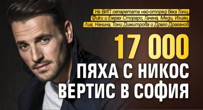 17 000 пяха с Никос Вертис в София