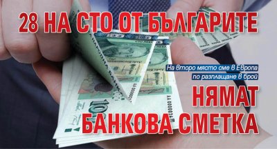 28 на сто от българите нямат банкова сметка