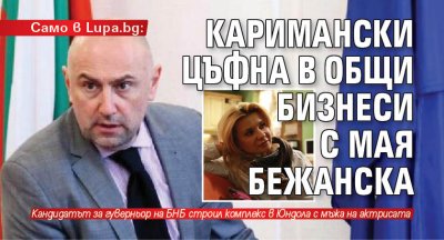 Само в Lupa.bg: Каримански цъфна в общи бизнеси с Мая Бежанска