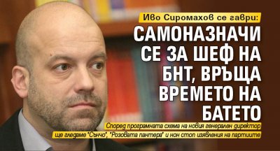 Иво Сиромахов се гаври: Самоназначи се за шеф на БНТ, връща времето на Батето