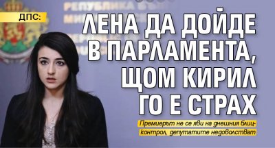 ДПС: Лена да дойде в парламента, щом Кирил го е страх