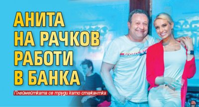 Анита на Рачков работи в банка