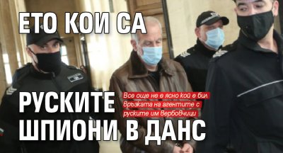 Ето кои са руските шпиони в ДАНС