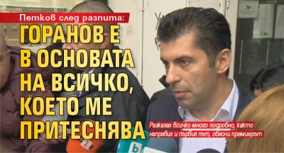 Петков след разпита: Горанов е в основата на всичко, което ме притеснява