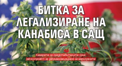 Битка за легализиране на канабиса в САЩ