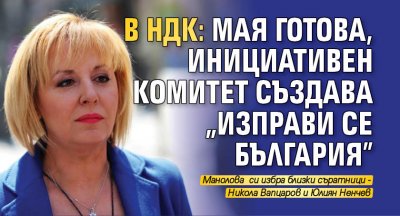В НДК: Мая готова, Инициативен комитет създава "Изправи се България" 