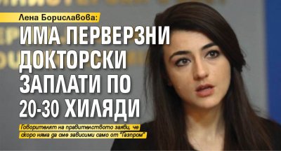 Лена Бориславова: Има перверзни докторски заплати по 20-30 хиляди