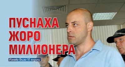 Пуснаха Жоро Милионера