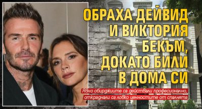 Обраха Дейвид и Виктория Бекъм, докато били в дома си