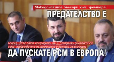 Македонските българи към премиера: Предателство е да пускате РСМ в Европа!