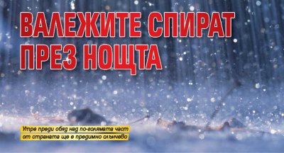 Валежите спират през нощта