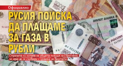 Официално: Русия поиска да плащаме за газа в рубли