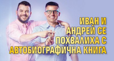 Телевизионните водещи и продуценти Иван Христов и Андрей Арнаудов са