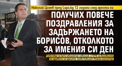 Николай Цонев пред Lupa.bg 12 години след ареста си: Получих повече поздравления за задържането на Борисов, отколкото за имения си ден