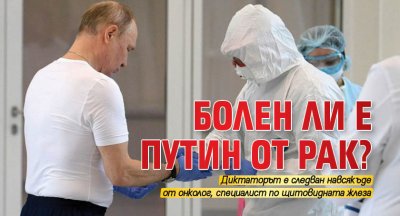 Болен ли е Путин от рак?