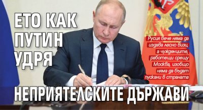 Президентът на Русия Владимир Путин подписа указа За реципрочни визови