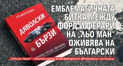 Емблематичната битка между Форд и Ферари на „Льо Ман“ оживява на български