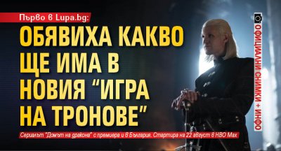 Първо в Lupa.bg: Обявиха какво ще има в новия "Игра на тронове" (официални снимки + инфо)