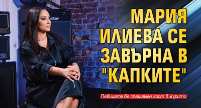 Мария Илиева се завърна в "Капките"