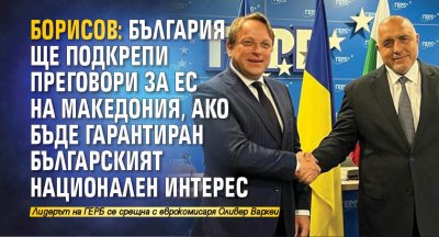 Борисов: България ще подкрепи преговори за ЕС на Македония, ако бъде гарантиран българският национален интерес 