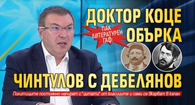 Пак литературен гаф: Доктор Коце обърка Чинтулов с Дебелянов 