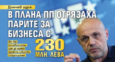 Дончев удря: В плана ПП отрязаха парите за бизнеса с 230 млн. лева