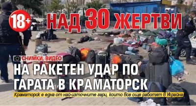 (18+): Над 30 жертви на ракетен удар по гарата в Крaматорск (СНИМКИ, ВИДЕО)