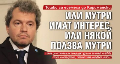 Тошко за есемеса до Каримански: Или мутри имат интерес, или някой ползва мутри 