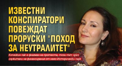 Известни конспиратори повеждат проруски "Поход за неутралитет"