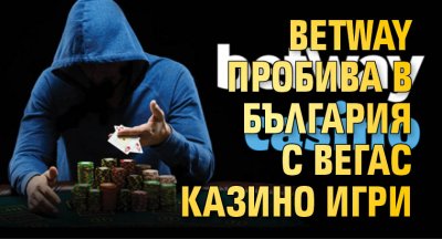 Betway пробива в България с Вегас казино игри